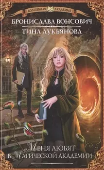 Меня любят в Магической академии