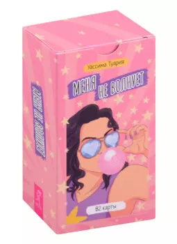 Меня не волнует. Метафорические карты (82 карты)