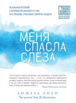 Меня спасла слеза. Реальная история о хрупкости жизни и о том, что любовь способна творить чудеса