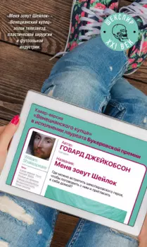 Меня зовут Шейлок: роман