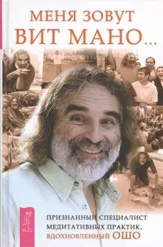 Меня зовут Вит Мано...