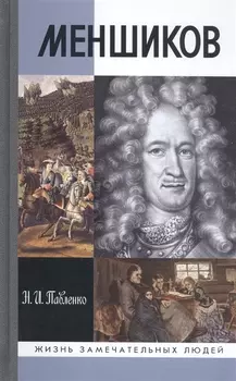 Меншиков Полудержавный властелин