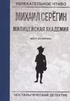 Мент из Африки