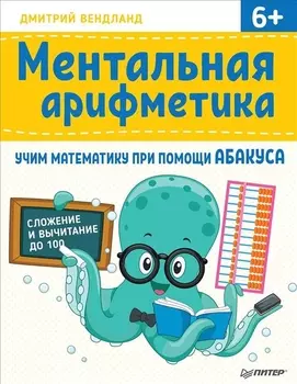 Ментальная арифметика: учим математику при помощи абакуса. Сложение и вычитание до 100