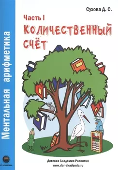 Ментальная арифметика. Часть 1. Количественный счет. Для детей 4-6 лет