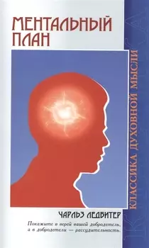 Ментальный план (3 изд) (мКДМ) Ледбитер