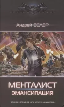 Менталист. Эмансипация