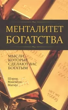 Менталитет богатства