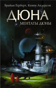 Ментаты. Дюны