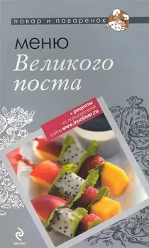 Меню Великого Поста