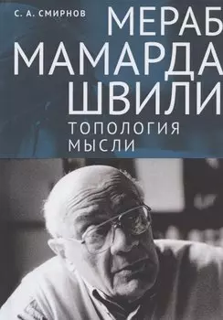 Мераб Мамардашвили: топология мысли