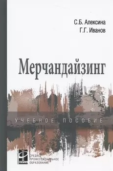 Мерчандайзинг: учебное пособие