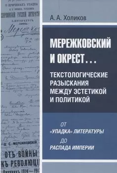 Мережковский и окрест... Текстологические разыскания между эстетикой и политикой: от «упадка» литературы до распада империи