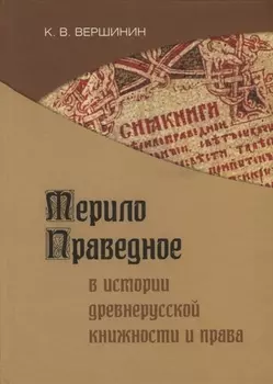 Мерило праведное в истории древнерусской книжности и права