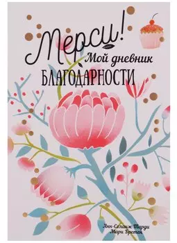 Мерси ! Мой дневник благодарности