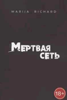 Мертвая сеть