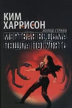Мертвая ведьма пошла погулять