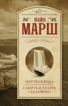 Мертвая вода Смерть в театре "Дельфин"