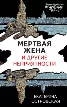 Мертвая жена и другие неприятности