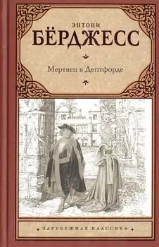 Мертвец в Дептфорде