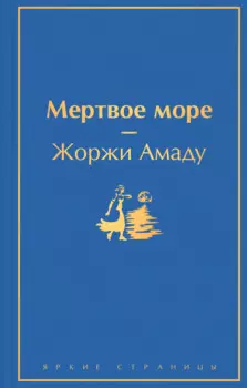 Мертвое море