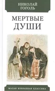 Мертвые души