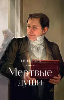 Мертвые души