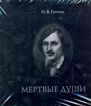 Мертвые души