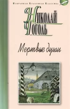 Мертвые души