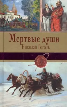 Мертвые души