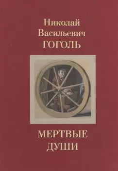 Мертвые души