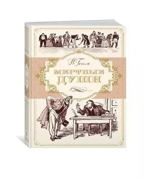 Мертвые души