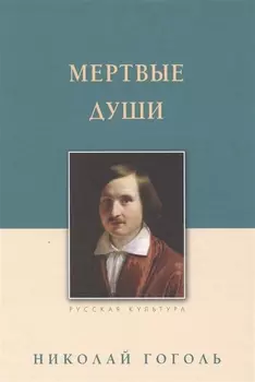 Мертвые души : поэма