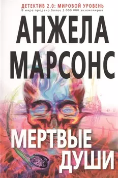 Мертвые души