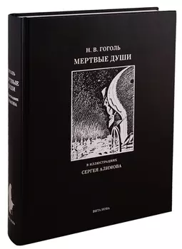 Мертвые души