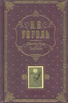 Мертвые души. Избранное. / Подарочное издание