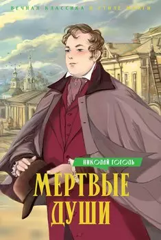 Мертвые души: поэма