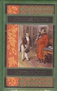 Мертвые души