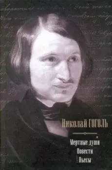 Мертвые души. Повести. Пьесы