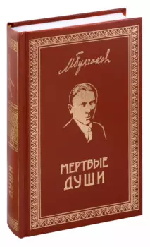 Мертвые души. Собрание Сочинений. Том 5