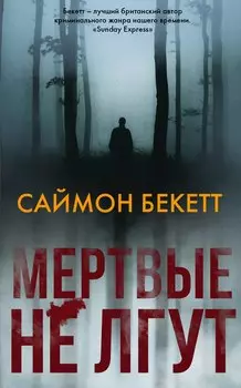 Мертвые не лгут