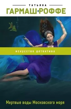 Мертвые воды Московского моря