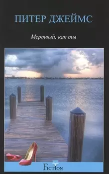 Мертвый, как ты