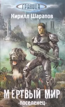 Мертвый мир Поселенец