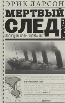 Мертвый след Последний вояж Лузитании