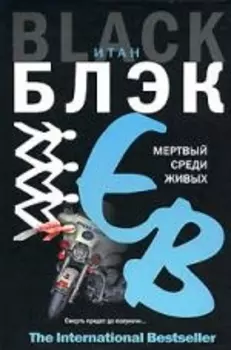 Мертвый среди живых