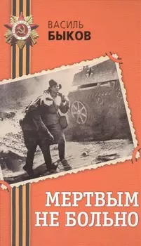 Мертвым не больно