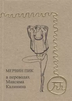 Мервин Пик в переводах Максима Калинина