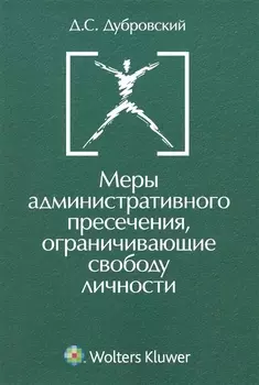 Меры административного пресечения ограничивающие свободу личности.(изд:2)