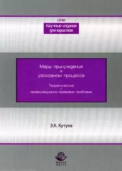 Меры принуждения в уголовном процессе. Теоретические и организационно-правовые проблемы